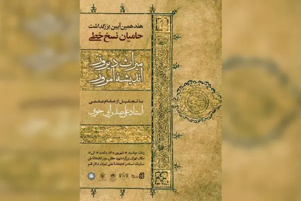 آیین ملی بزرگداشت حامیان نسخ خطی، تقدیر از پاسداران میراث گذشتگان