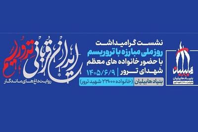  نشست «ایران قربانی تروریسم؛ روایت داغ‌های ماندگار» برگزار می‌شود