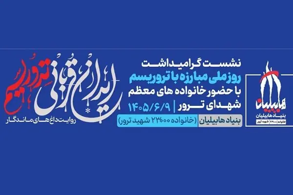 نشست «ایران قربانی تروریسم؛ روایت داغهای ماندگار» برگزار میشود