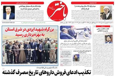 صفحه اول روزنامههای کرمانشاه شنبه هفتم شهریور ماه