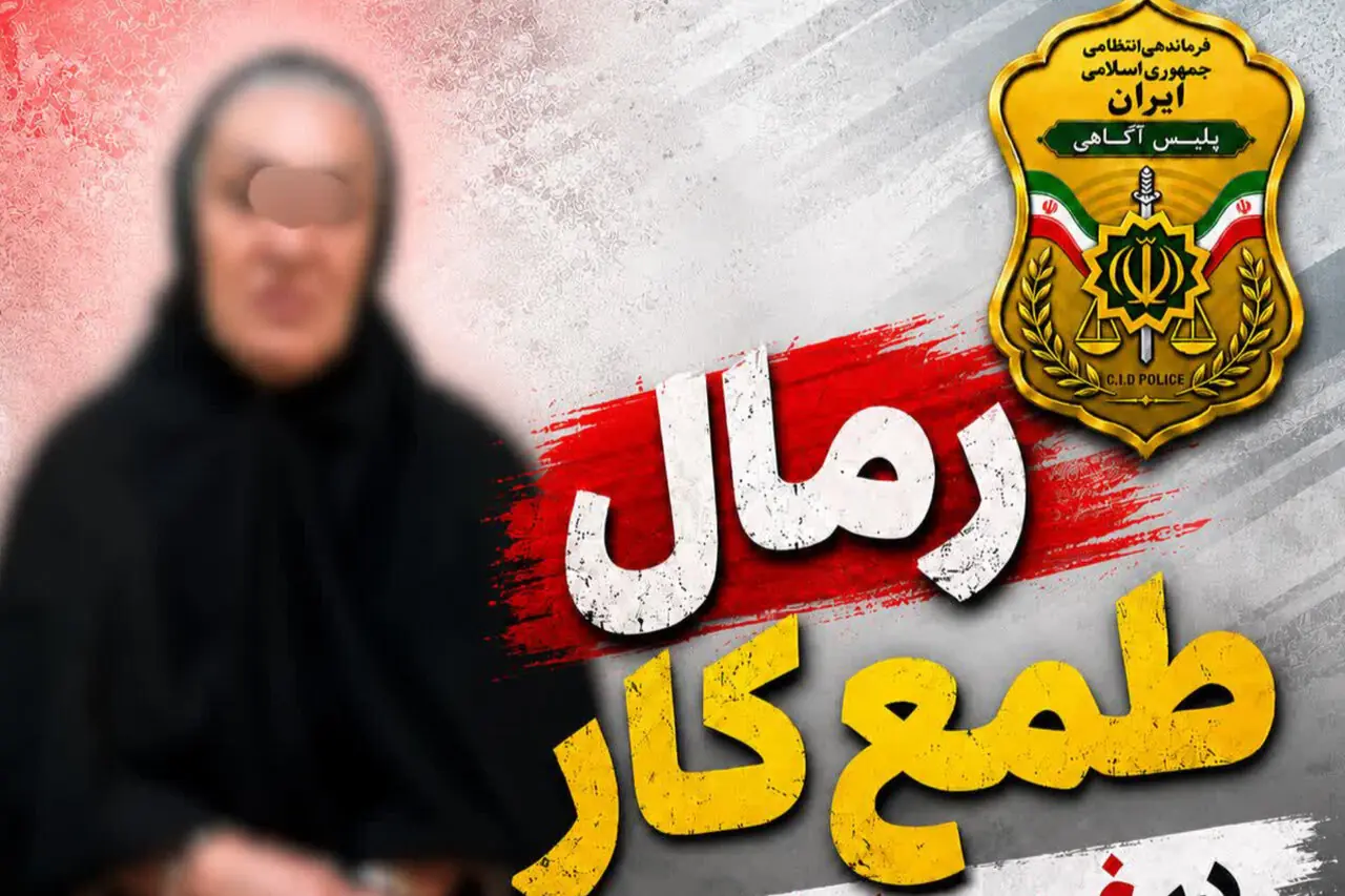 رمال طمعکار در غرب مازندران به دام افتاد؛ کلاهبرداری میلیاردی