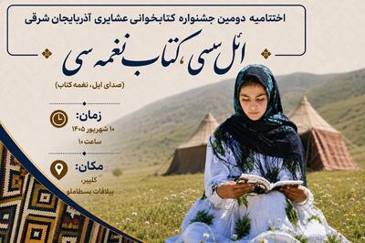 برگزاری اختتامیه دومین جشنواره کتابخوانی عشایری آذربایجانشرقی درکلیبر