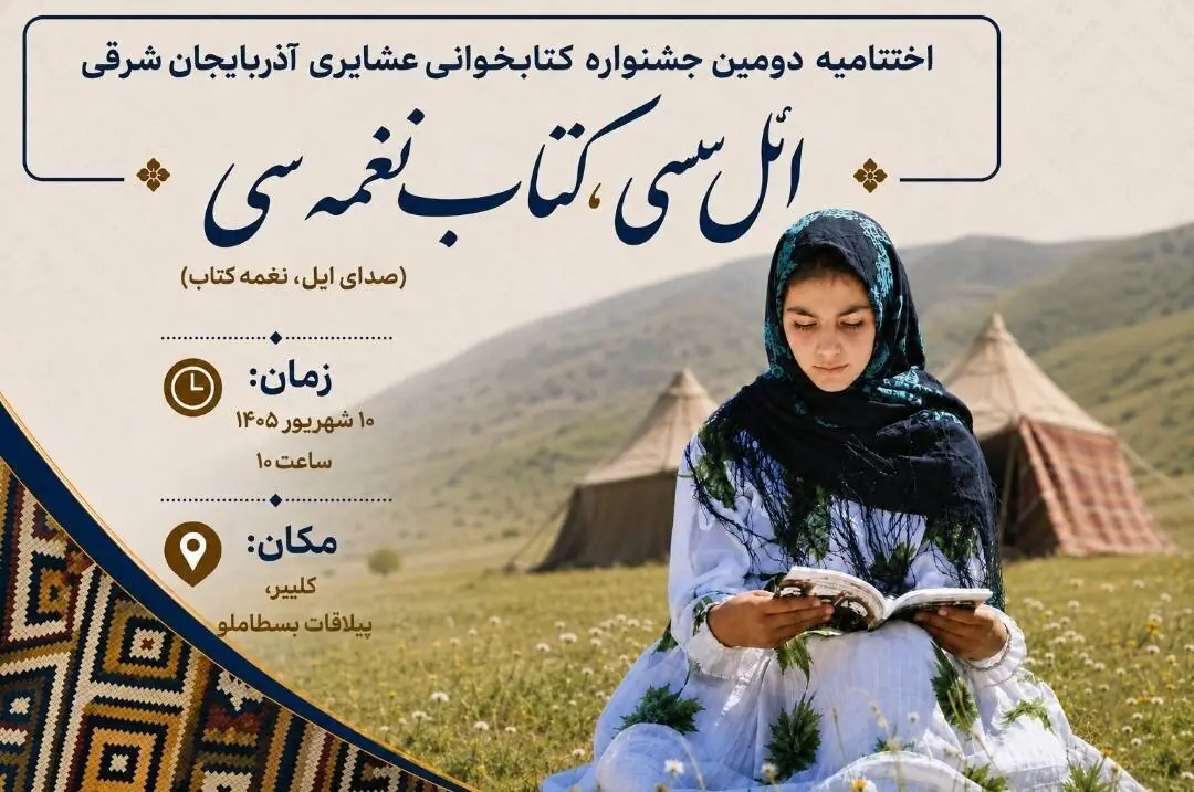 برگزاری اختتامیه دومین جشنواره کتابخوانی عشایری آذربایجانشرقی درکلیبر
