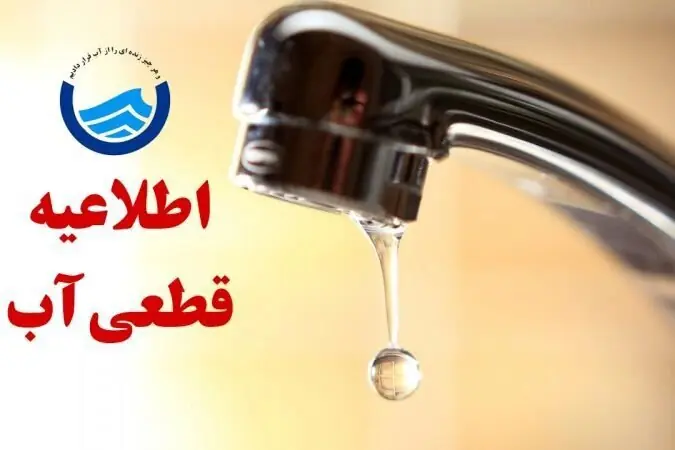 اطلاعیه شرکت آب و فاضلاب آذربایجان شرقی در خصوص قطعی آب در آناخاتون