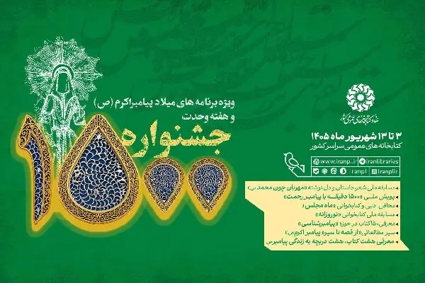 برگزاری جشنواره ۱۵۰۰ در کتابخانههای عمومی کشور