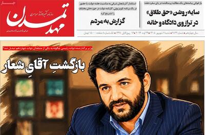صفحه نخست روزنامههای آذربایجانشرقی ۷ شهریور ۱۴۰۵