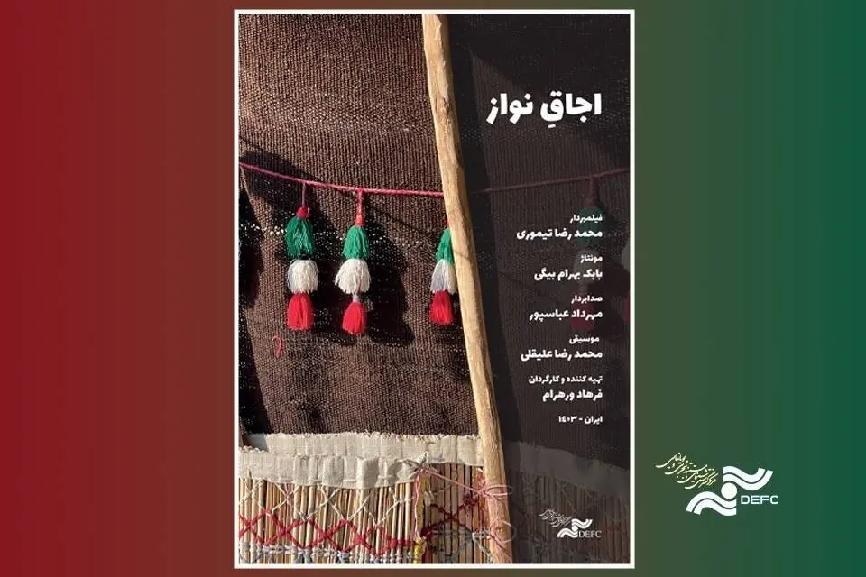 «اجاقِ نواز» در «پاتوق مستند» روشن میشود
