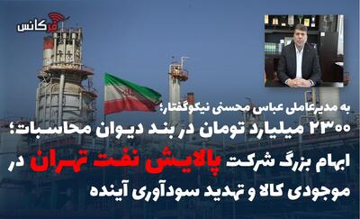  ۲۳۰۰ میلیارد تومان در بند دیوان محاسبات؛ ابهام بزرگ شرکت پالایش نفت تهران در موجودی کالا و تهدید سودآوری آینده
