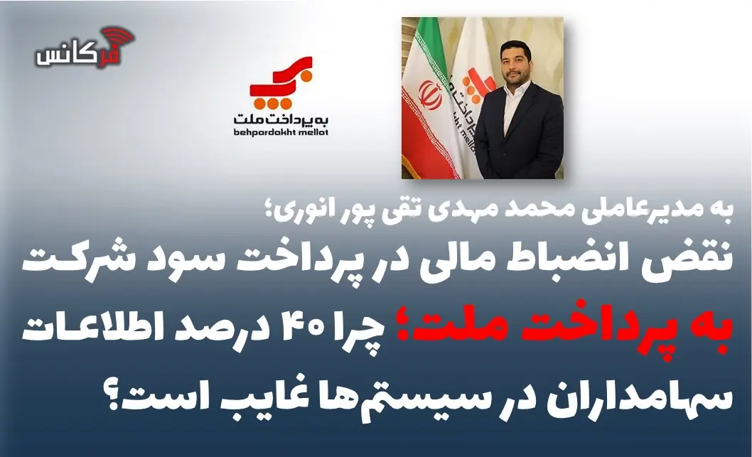 نقض انضباط مالی در پرداخت سود شرکت به پرداخت ملت؛ چرا ۴۰ درصد اطلاعات سهامداران در سیستمها غایب است؟