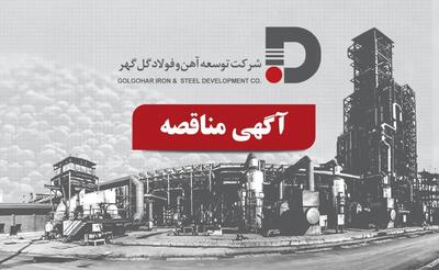  آگهی مناقصه بهینه‌سازی و احداث شبکه هوایی ۲۰ کیلوولت شرکت توسعه آهن و فولاد گل‌گهر