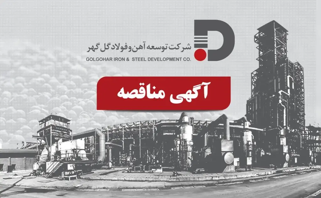 آگهی مناقصه بهینهسازی و احداث شبکه هوایی ۲۰ کیلوولت شرکت توسعه آهن و فولاد گلگهر