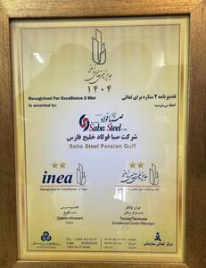 دریافت تقدیرنامه دو ستاره جایزه ملی تعالی سازمانی توسط شرکت صبا فولاد خلیج فارس