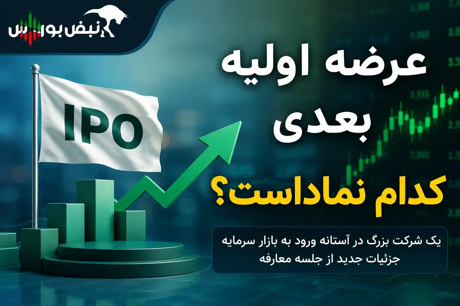  دو شرکت در مسیر عرضه اولیه؛ «سینماتیکت» و «وفولاد» وارد مرحله جدید شدند