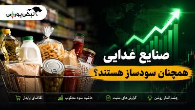  صنایع غذایی همچنان سودساز هستند؟ | کدام نمادها شانس رشد بیشتری دارند؟