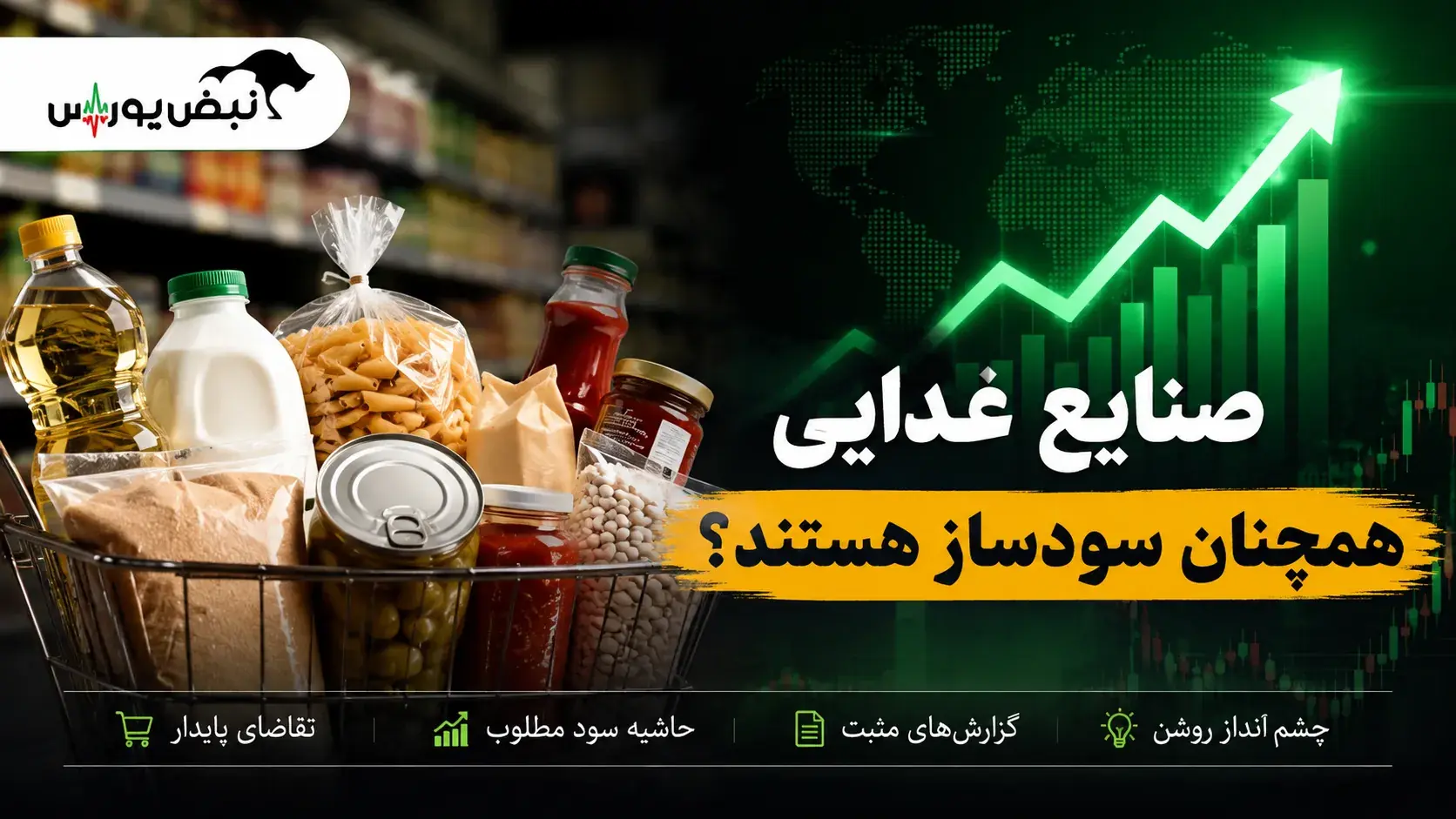 صنایع غذایی همچنان سودساز هستند؟ | کدام نمادها شانس رشد بیشتری دارند؟