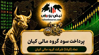  سود کیانا ۱۴۰۵ کی واریز می‌شود و چقدر است؟