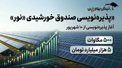 پذیرهنویسی صندوق پروژه نیروگاههای خورشیدی «نور» | چگونه در پذیرهنویسی صندوق نور شرکت کنیم؟