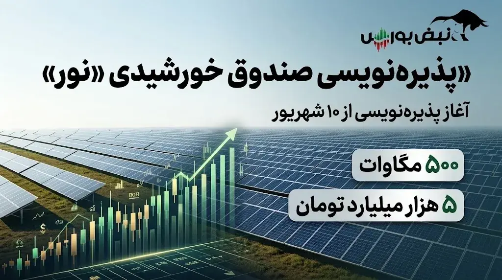پذیرهنویسی صندوق پروژه نیروگاههای خورشیدی «نور» | چگونه در پذیرهنویسی صندوق نور شرکت کنیم؟