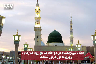 نورنما | میلاد نبی رحمت (ص) و امام صادق (ع)؛ مبارک باد، روزی که نور در نور شگفت