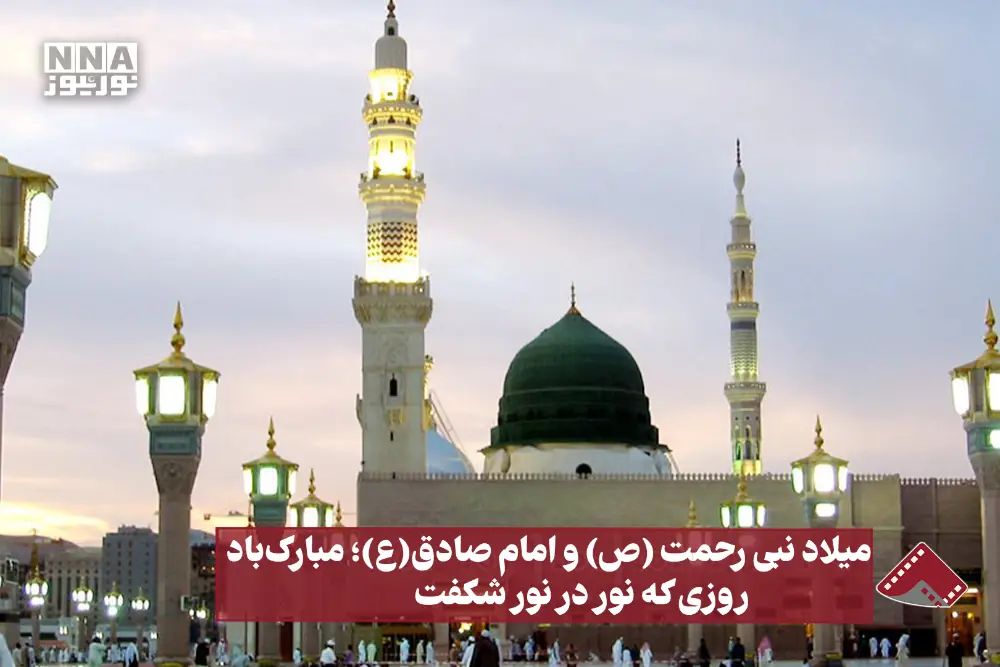  نورنما | میلاد نبی رحمت (ص) و امام صادق (ع)؛ مبارک باد، روزی که نور در نور شگفت