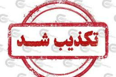  7 شایعه جنجالی که در 24 ساعت گذشته تکذیب شد
