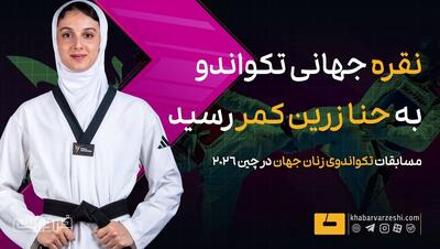 ویدیو| نقره جهانی به حنا زرینکمر رسید - پارس فوتبال