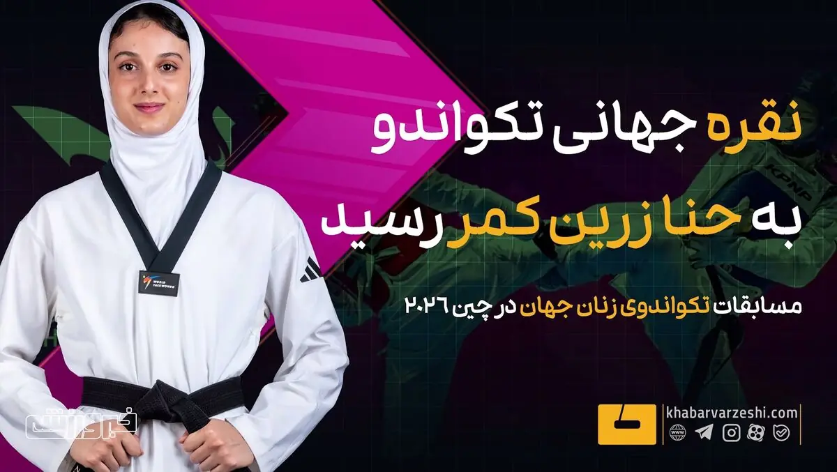  ویدیو| نقره جهانی به حنا زرین‌کمر رسید - پارس فوتبال
