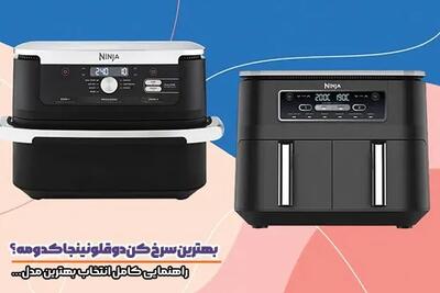  بهترین مدل های سرخ کن دوقلو نینجا؛ کدام مدل ارزش خرید بیشتری دارد؟ - پارس فوتبال