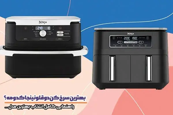  بهترین مدل های سرخ کن دوقلو نینجا؛ کدام مدل ارزش خرید بیشتری دارد؟ - پارس فوتبال