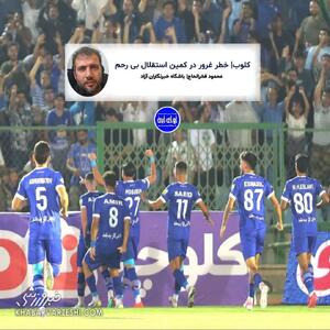  🔵 کلوب| خطر غرور در کمین استقلال بی رحم - پارس فوتبال