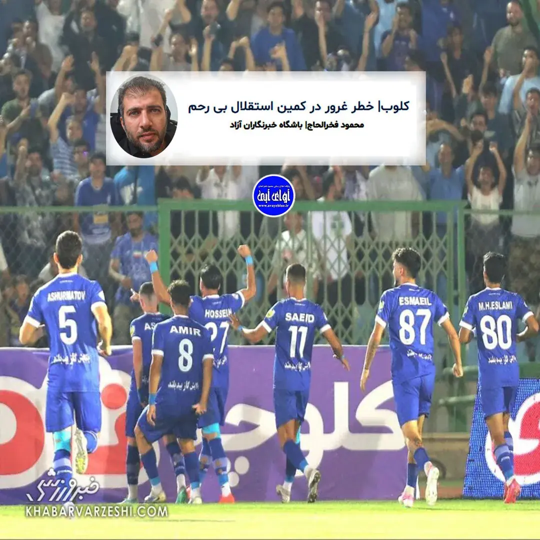  🔵 کلوب| خطر غرور در کمین استقلال بی رحم - پارس فوتبال