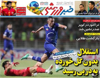 استقلال بدون گل خورده به دربی رسید/ روزنامه خبرورزشی شنبه را ببینید - پارس فوتبال