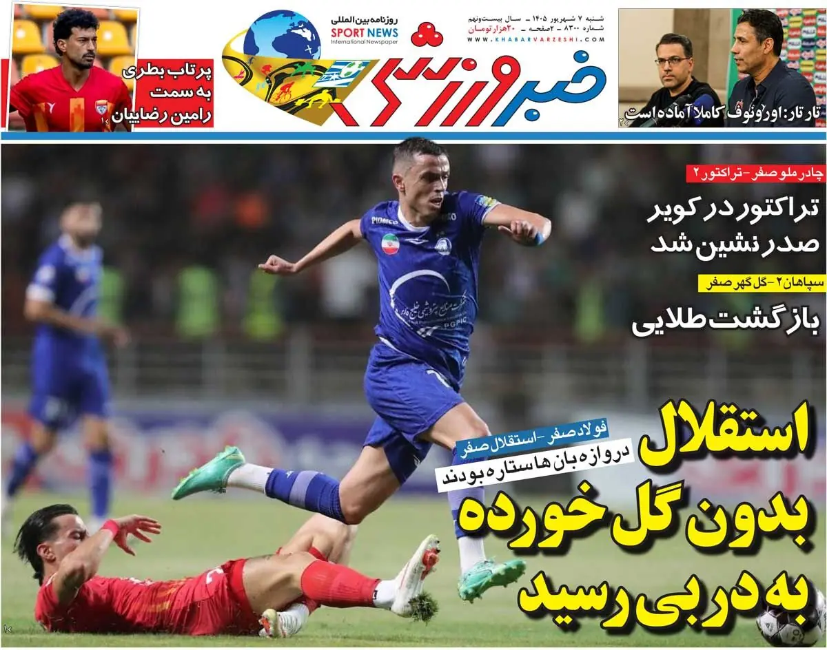  استقلال بدون گل خورده به دربی رسید/ روزنامه خبرورزشی شنبه را ببینید - پارس فوتبال