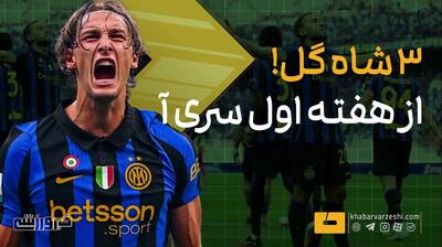 ویدیو| ۳ شاهگل از هفته اول سری آ - پارس فوتبال