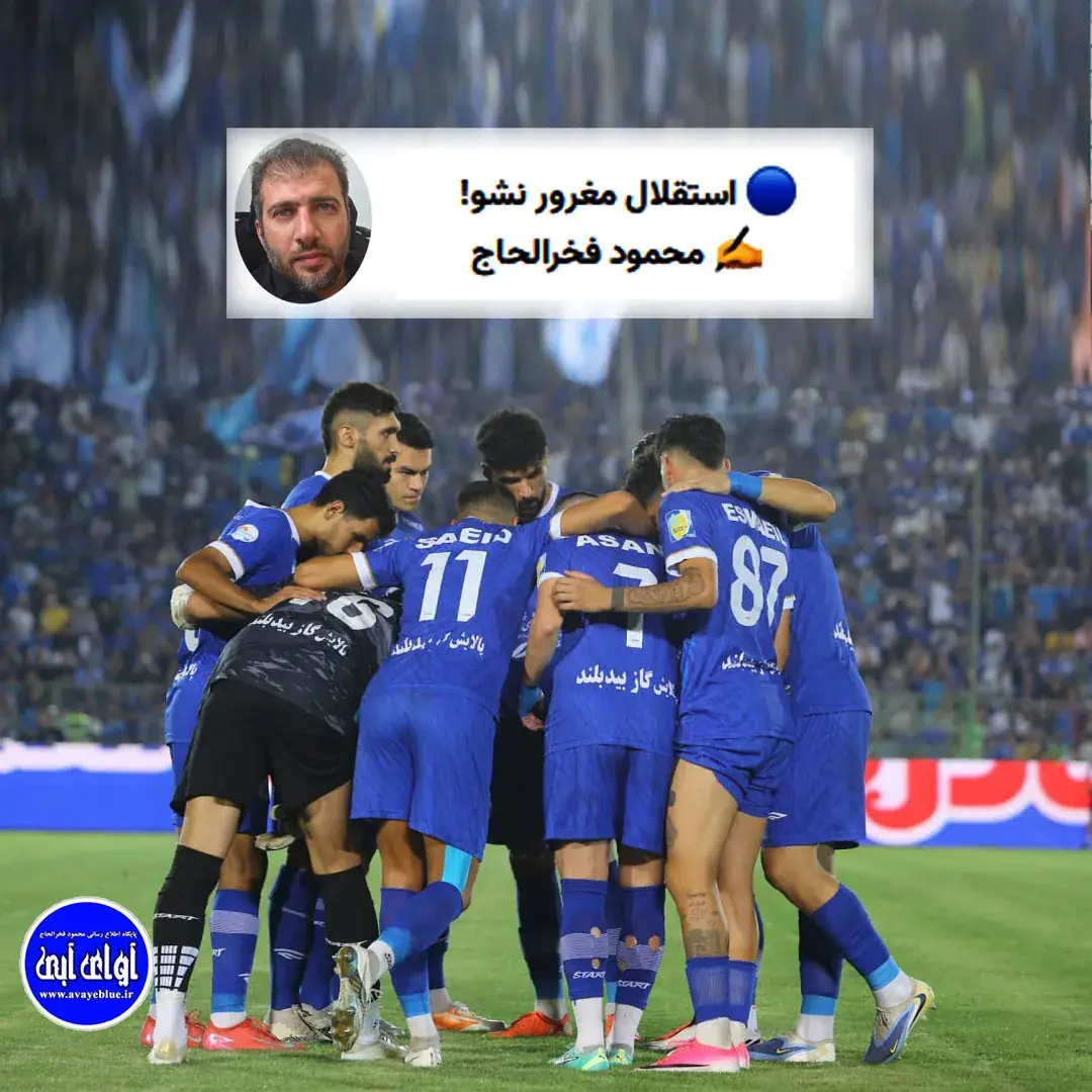  🔵 استقلال مغرور نشو! - پارس فوتبال