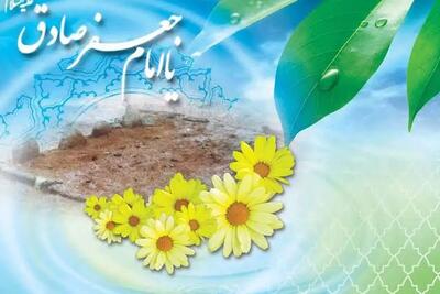 پیامهای تبریک میلاد امام جعفر صادق (ع) ۱۴۰۵