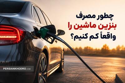  چطور مصرف بنزین خودرو را کم کنیم؟ ۱۰ راهکار ساده که واقعاً جواب می‌دهند