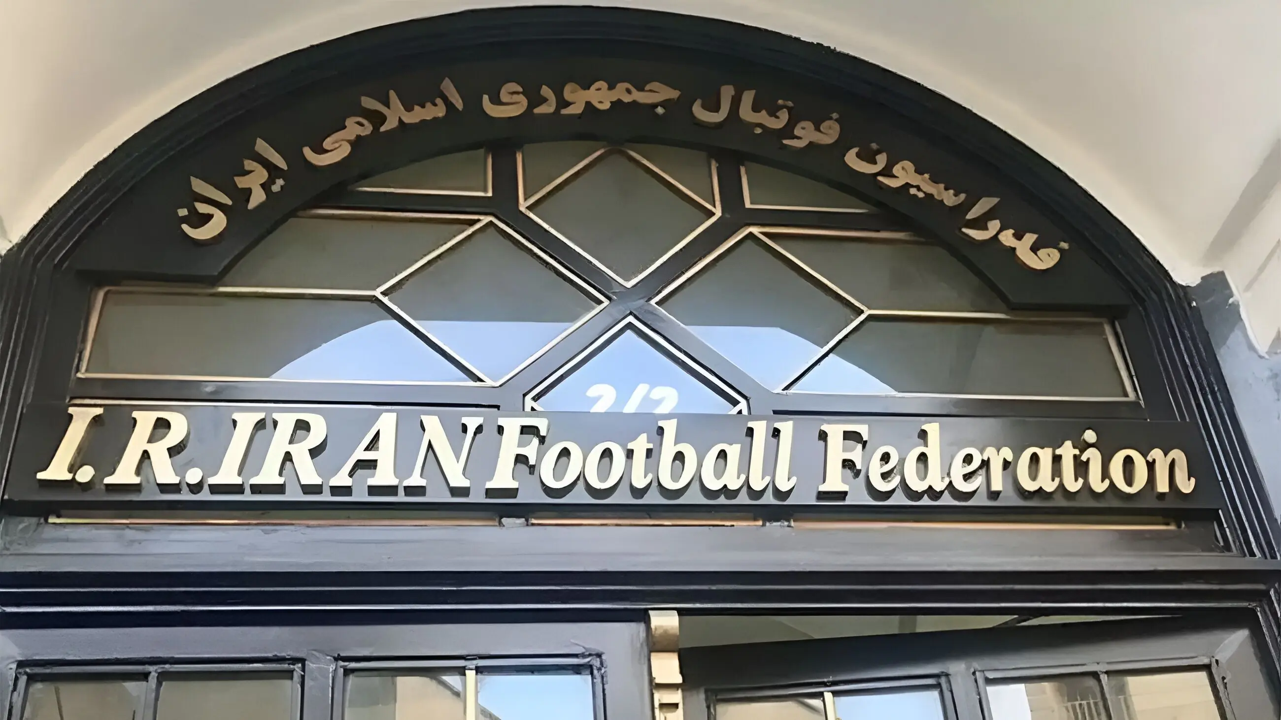 چرا تاوان اشتباهات داخلی و تصمیمات نادرست مسئولان فدراسیون باید توسط AFC پرداخت شود؟