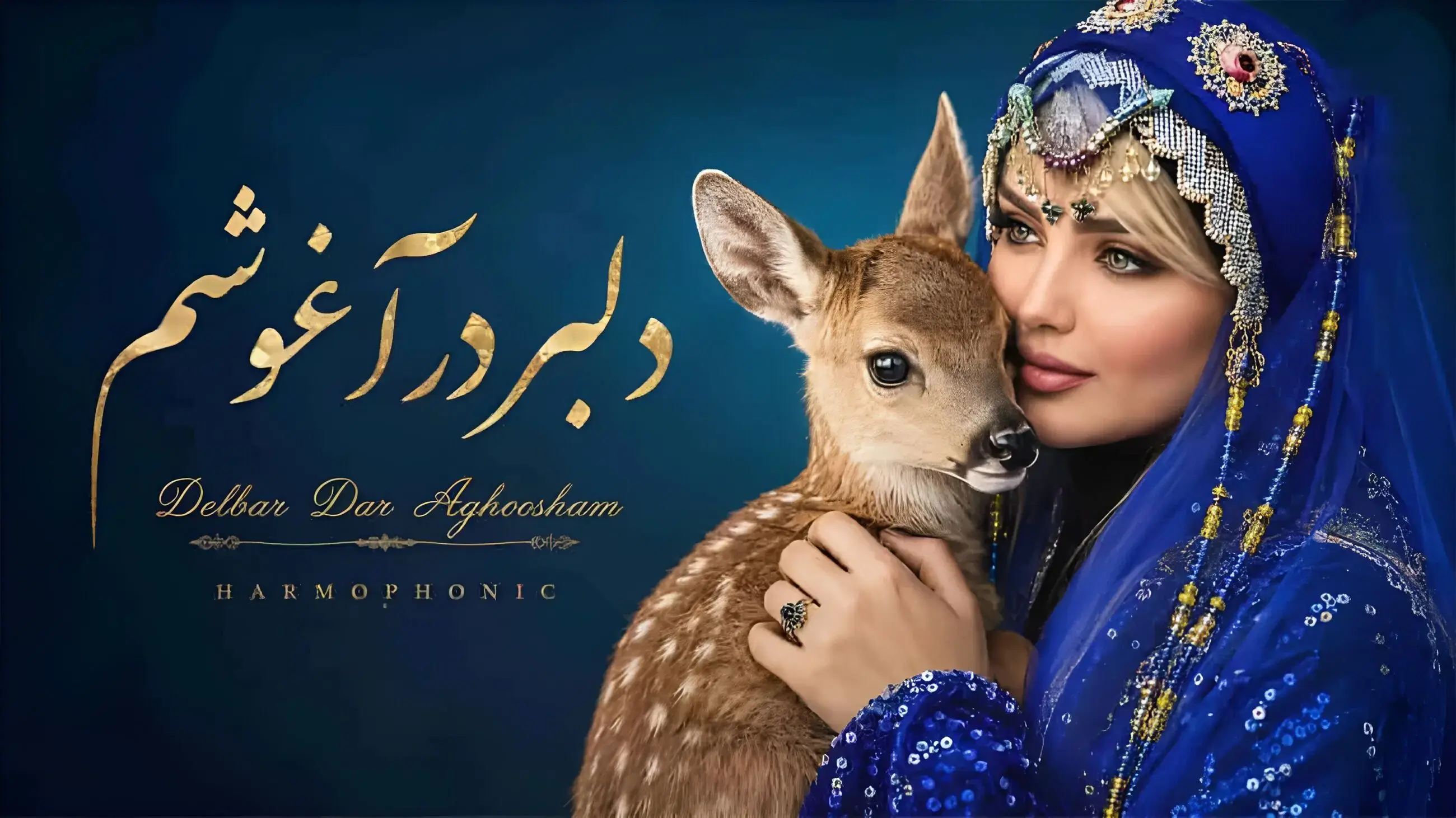  دانلود آهنگ دلبر در آغوشم از هارموفتیک