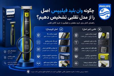 چگونه وان بلید فیلیپس اصل را از مدل تقلبی تشخیص دهیم؟