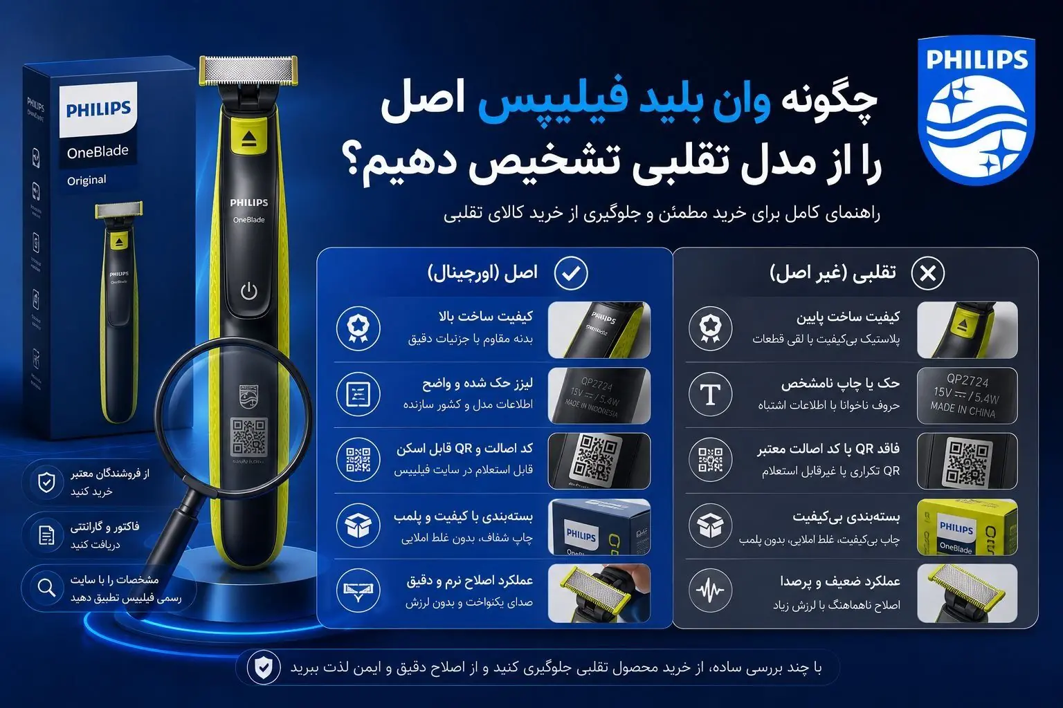 چگونه وان بلید فیلیپس اصل را از مدل تقلبی تشخیص دهیم؟