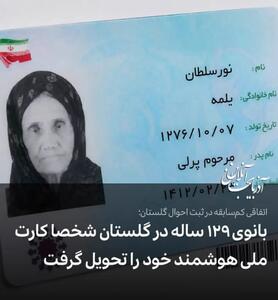  بانوی ۱۲۹ ساله گلستانی کارت ملی‌اش را تحویل گرفت!