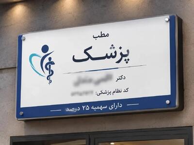  اعتراف متفاوت یک پزشک روی تابلوی مطبش!
