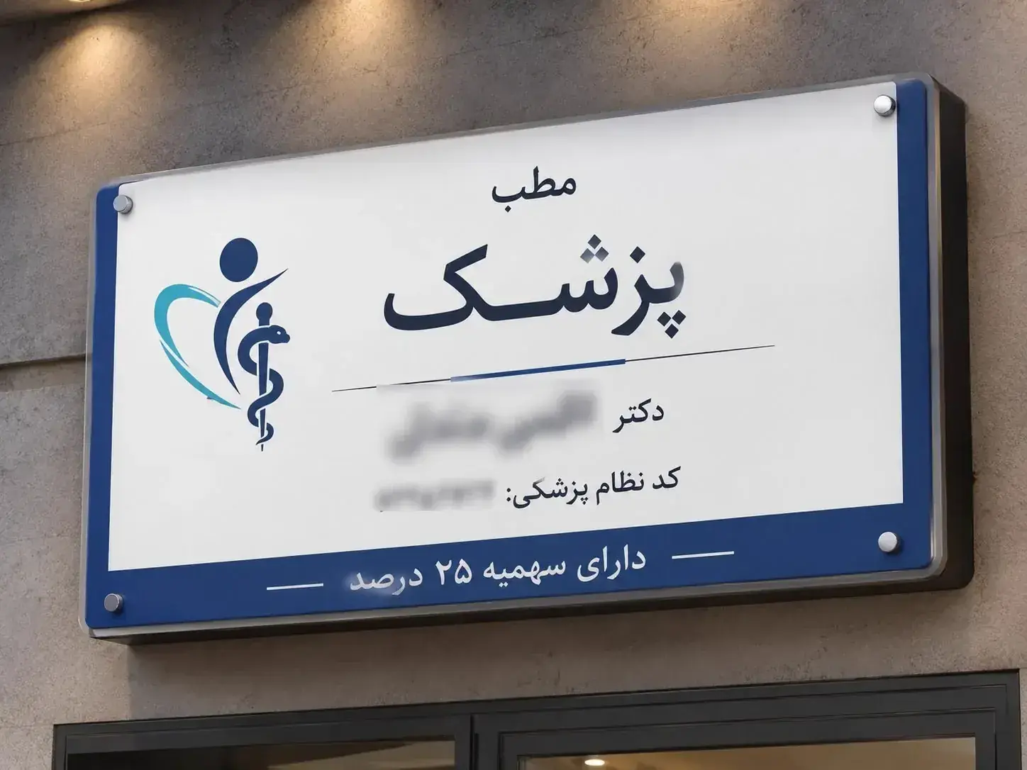 اعتراف متفاوت یک پزشک روی تابلوی مطبش!