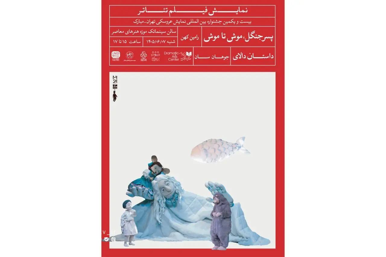 مروری بر آثار شاخص عروسکی در دورههای پیشین جشنواره نمایش عروسکی تهران-مبارک | مجموعه رسانه ای صبا