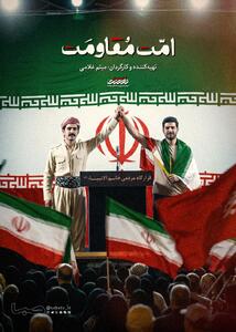  مستند «امت مقاومت»؛ امروز از شبکه افق | مجموعه رسانه ای صبا