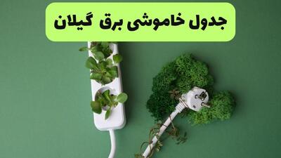 برنامه قطعی برق گیلان فردا یکشنبه ۸ شهریور اعلام شد + لینک
