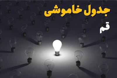  برنامه قطعی برق قم امروز شنبه ۷ شهریور اعلام شد + لینک