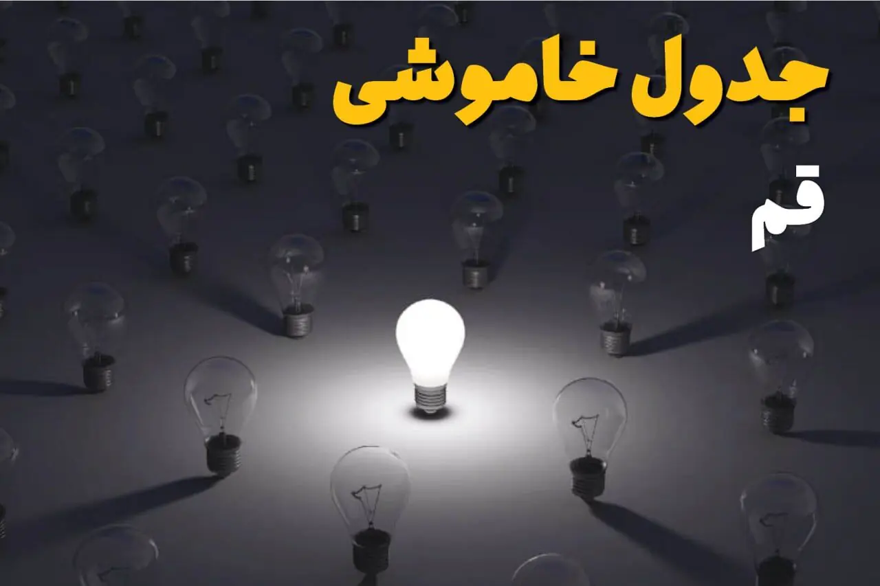  برنامه قطعی برق قم امروز شنبه ۷ شهریور اعلام شد + لینک