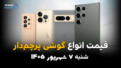 اینفوگرافی | قیمت گوشیهای پرچمدار امروز شنبه ۷ شهریور؛ آیفون و سامسونگ گران شدند